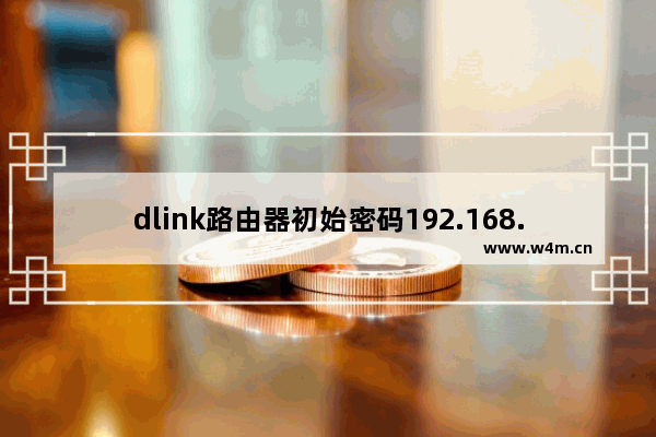 dlink路由器初始密码192.168.0.1