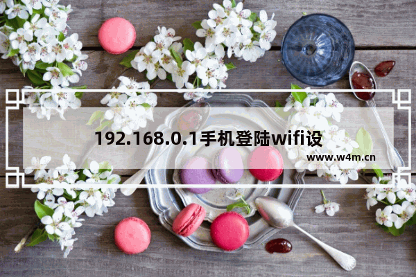 192.168.0.1手机登陆wifi设置密码图解