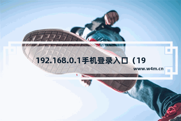 192.168.0.1手机登录入口（192.168.0.1路由器设置手机版登录）