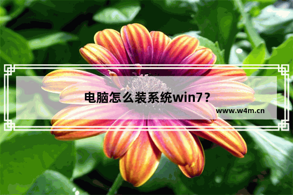 电脑怎么装系统win7？