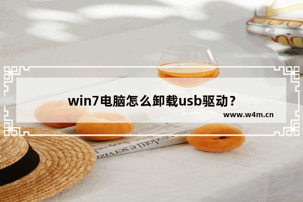 win7电脑怎么卸载usb驱动？