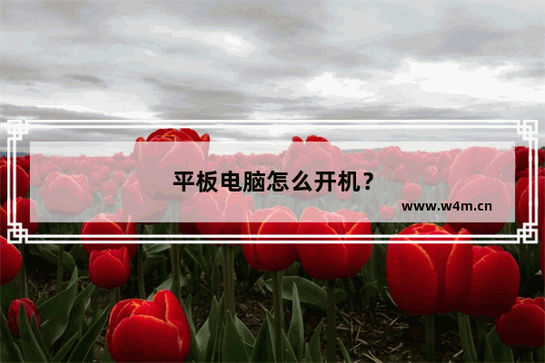 平板电脑怎么开机？