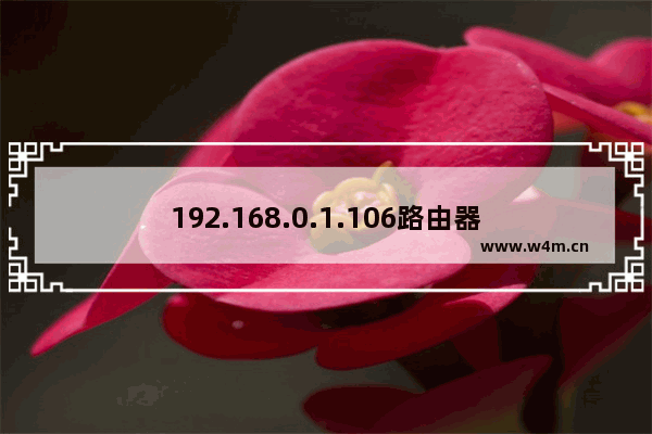 192.168.0.1.106路由器