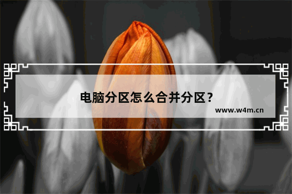 电脑分区怎么合并分区？