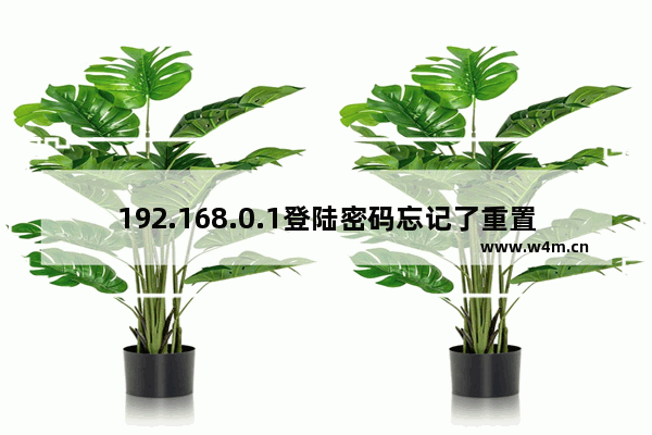 192.168.0.1登陆密码忘记了重置方法