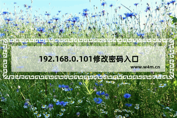 192.168.0.101修改密码入口