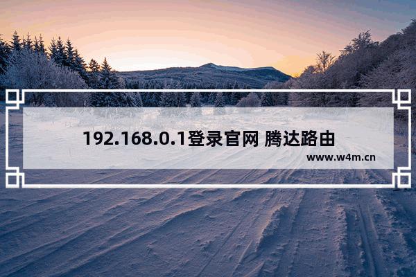 192.168.0.1登录官网 腾达路由器设置入口