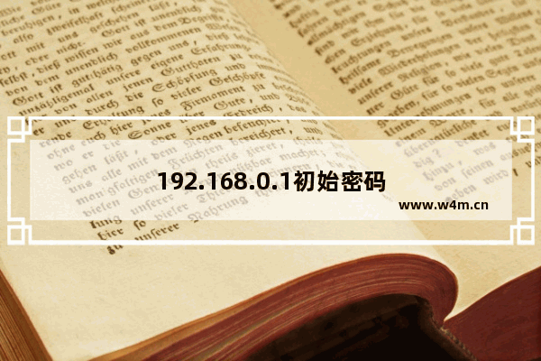 192.168.0.1初始密码