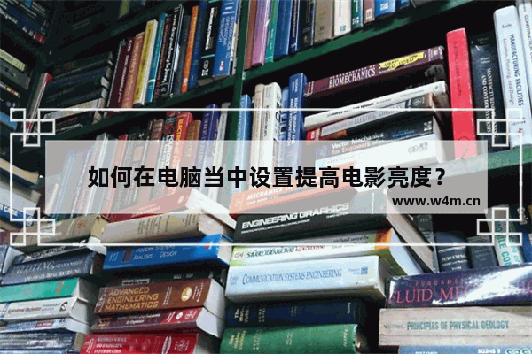 如何在电脑当中设置提高电影亮度？