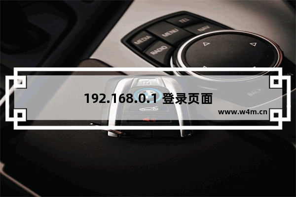 192.168.0.1 登录页面