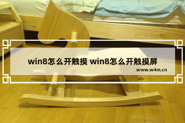 win8怎么开触摸 win8怎么开触摸屏