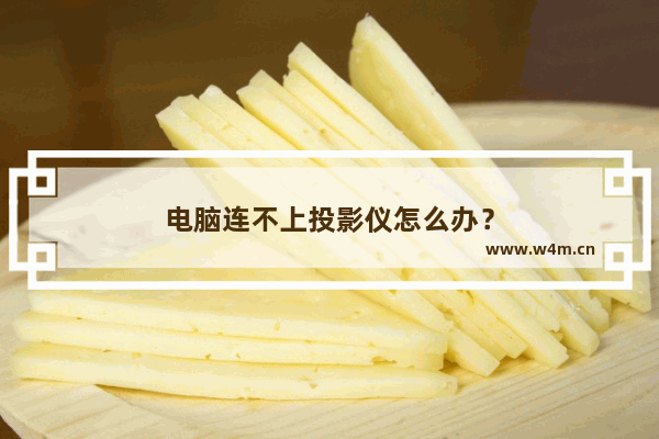 电脑连不上投影仪怎么办？