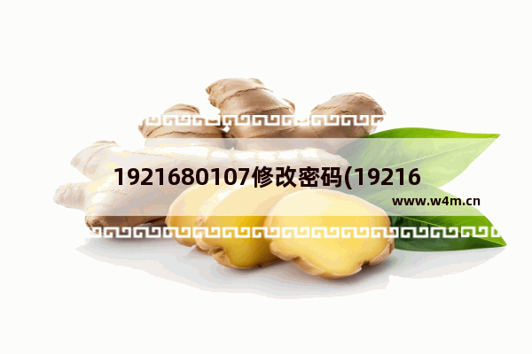 1921680107修改密码(1921681242怎么改密码)