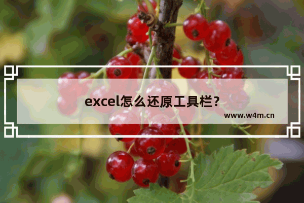 excel怎么还原工具栏？