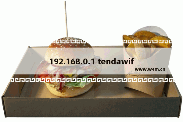 192.168.0.1 tendawifi.com登录入口