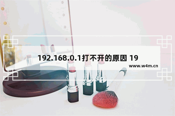 192.168.0.1打不开的原因 192.168.0.1进不去的原因和解决办法