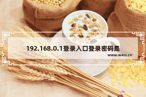 192.168.0.1登录入口登录密码是什么