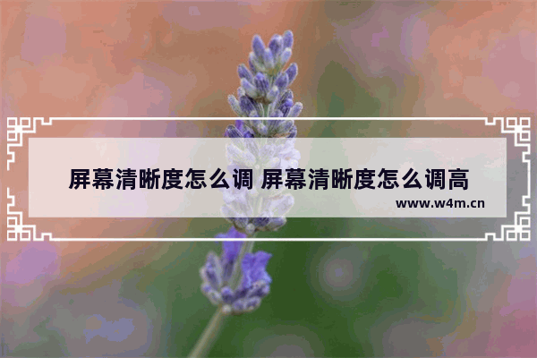 屏幕清晰度怎么调 屏幕清晰度怎么调高