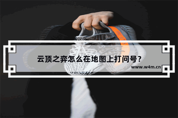 云顶之弈怎么在地图上打问号？