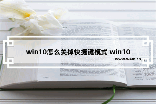 win10怎么关掉快捷键模式 win10怎么关闭快捷键模式