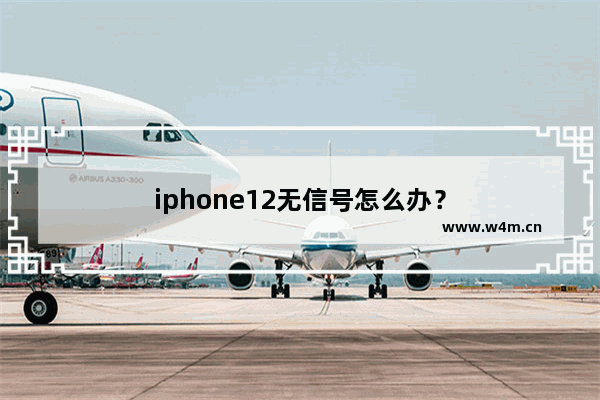 iphone12无信号怎么办？