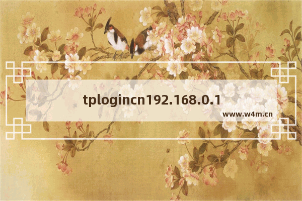 tplogincn192.168.0.1