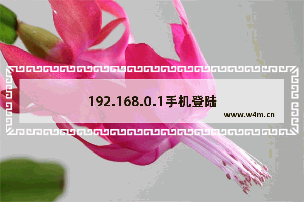 192.168.0.1手机登陆