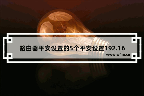 路由器平安设置的5个平安设置192.168.0.1路由器设置