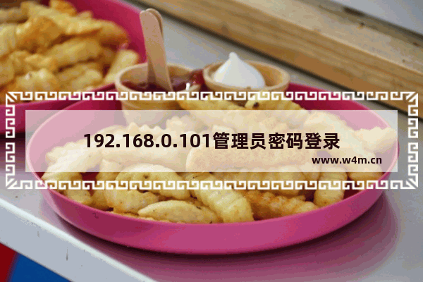 192.168.0.101管理员密码登录