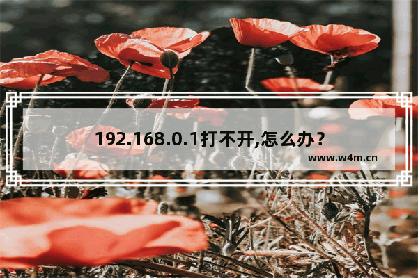 192.168.0.1打不开,怎么办？