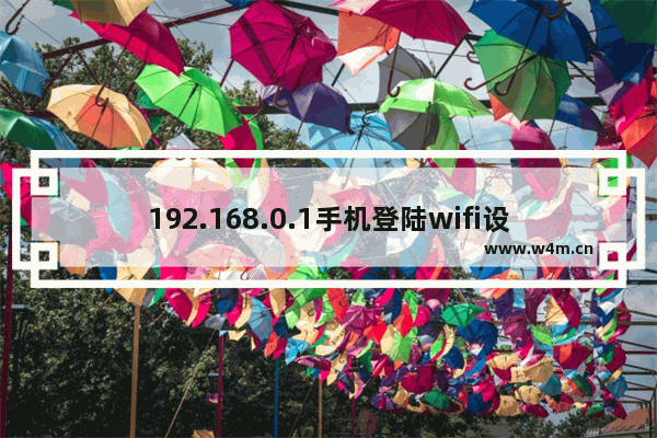 192.168.0.1手机登陆wifi设置（腾达无线路由器192.168.0.1打不开咋办）