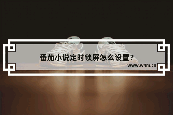 番茄小说定时锁屏怎么设置？