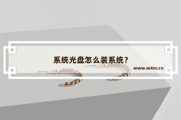 系统光盘怎么装系统？