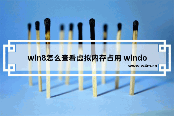 win8怎么查看虚拟内存占用 windows查看虚拟内存使用情况