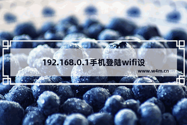 192.168.0.1手机登陆wifi设置教程