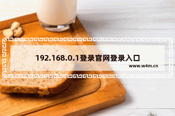 192.168.0.1登录官网登录入口