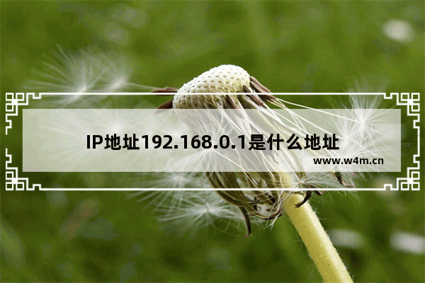 IP地址192.168.0.1是什么地址