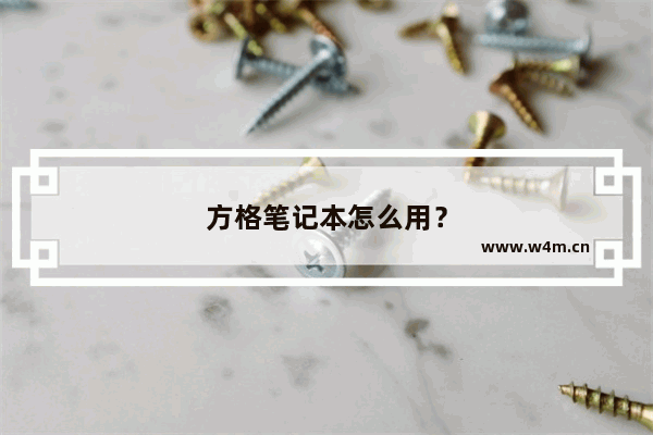 方格笔记本怎么用？