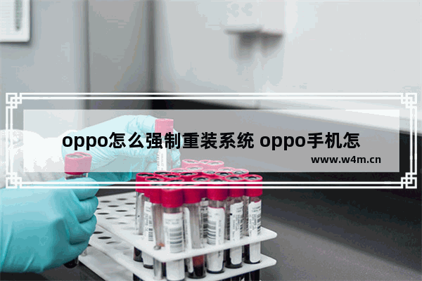 oppo怎么强制重装系统 oppo手机怎么强制解除锁屏密码