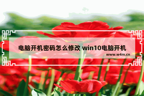 电脑开机密码怎么修改 win10电脑开机密码怎么修改