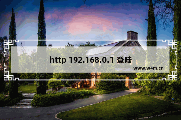 http 192.168.0.1 登陆