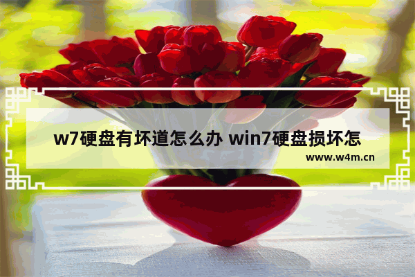 w7硬盘有坏道怎么办 win7硬盘损坏怎么修复