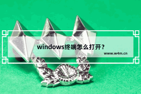 windows终端怎么打开？