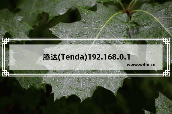 腾达(Tenda)192.168.0.1手机登陆路由器设置方法