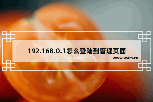 192.168.0.1怎么登陆到管理页面