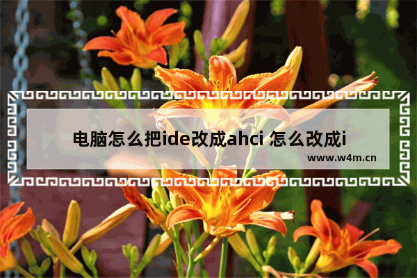 电脑怎么把ide改成ahci 怎么改成ide模式