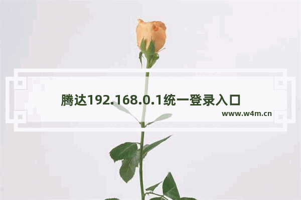 腾达192.168.0.1统一登录入口