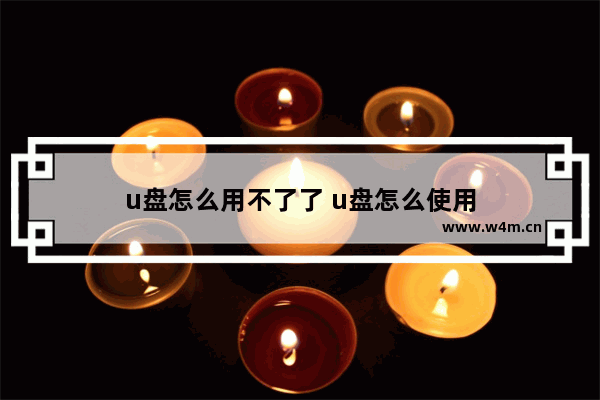 u盘怎么用不了了 u盘怎么使用