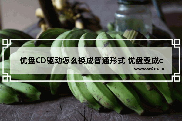 优盘CD驱动怎么换成普通形式 优盘变成cd驱动器