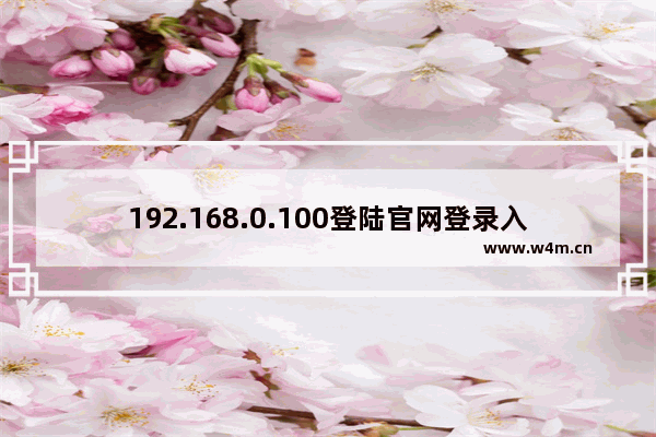 192.168.0.100登陆官网登录入口